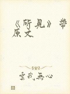 《所见》带拼音原文 《所见》带拼音原文