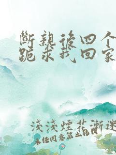断亲后四个姐姐跪求我回家14