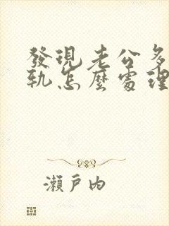 发现老公多次出轨怎么处理