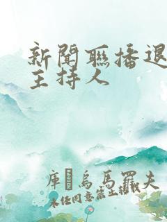 新闻联播退休女主持人