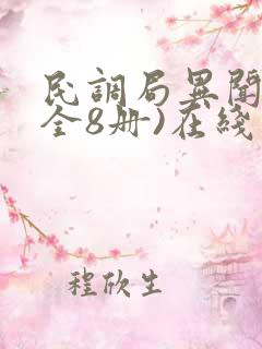 民调局异闻录(全8册)在线下载