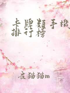 卡牌类手机游戏排行榜