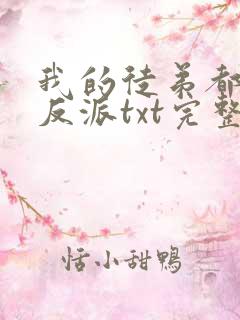 我的徒弟都是大反派txt完整版
