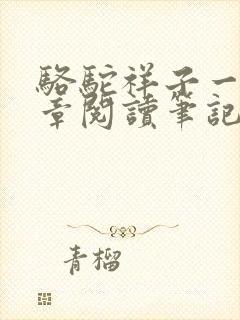 骆驼祥子一至六章阅读笔记