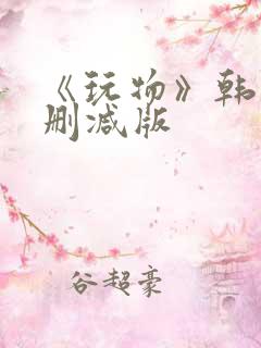 《玩物》韩国未删减版
