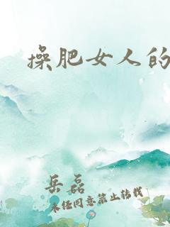 操肥女人的率悠