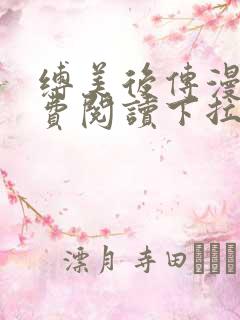 缚美后传漫画免费阅读下拉式漫画星 缚美后传漫画免费阅读下拉式漫画星