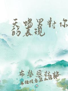 天蝎男对你无感的表现 天蝎男对你无感的表现