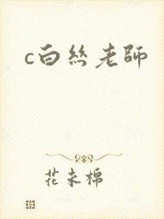 c白丝老师