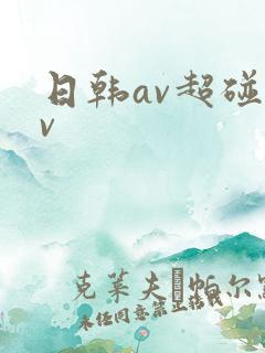 日韩av超碰av 日韩av超碰av