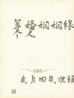 算婚姻姻缘免费个人
