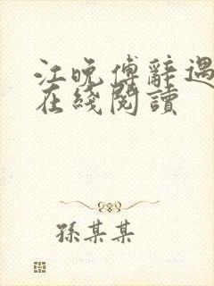 江晚傅辞遇小说在线阅读 江晚傅辞遇小说在线阅读