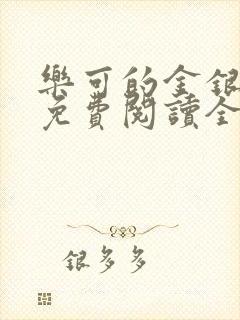 乐可的金银花露免费阅读全文在线阅读笔趣阁