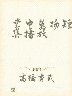 掌中万物短剧全集播放
