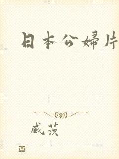 日本公妇片人妻