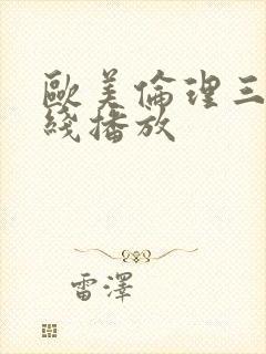 欧美伦理三级在线播放