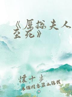 《厉总夫人罪不至死》