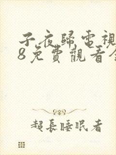 子夜归电视剧28免费观看全集高清 子夜归电视剧28免费观看全集高清