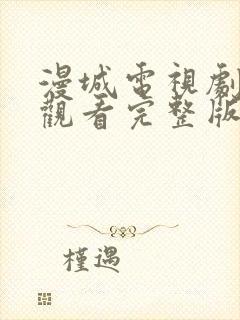 漫城电视剧免费观看完整版在线