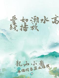 爱如潮水高清在线播放 爱如潮水高清在线播放