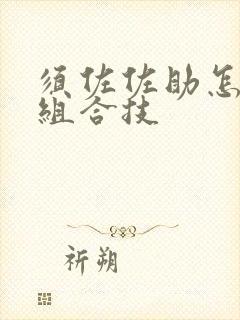须佐佐助怎么打组合技 须佐佐助怎么打组合技