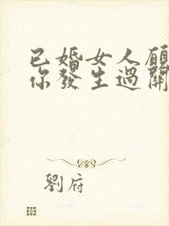 已婚女人愿意和你发生过关系代表什么