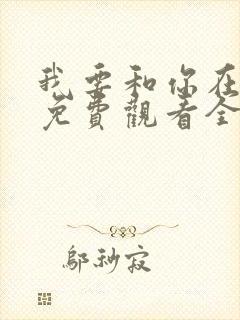 我要和你在一起免费观看全集高清