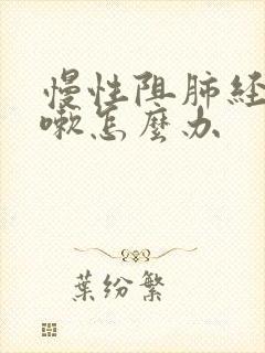 慢性阻肺经常咳嗽怎么办