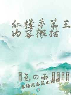 红楼梦第三十回内容概括