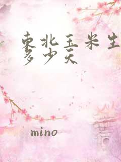 东北玉米生长期多少天