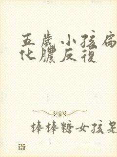 五岁小孩扁桃体化脓反复