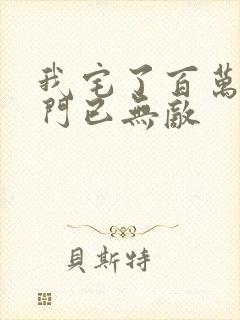 我宅了百万年出门已无敌