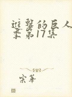 进击的巨人第四季第17集
