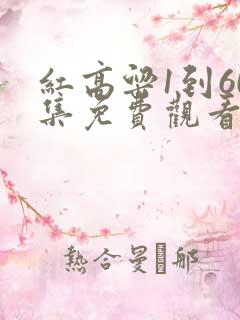 红高粱1到60集免费观看