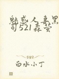 魅惑人妻黑人上司521森萤