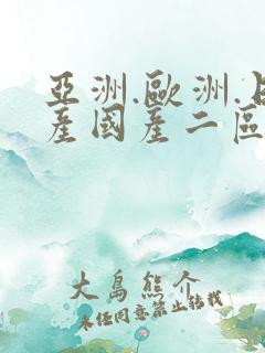 亚洲.欧洲.日产国产二区