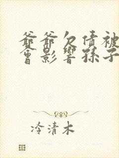 爷爷欠债被起诉会影响孙子上学吗