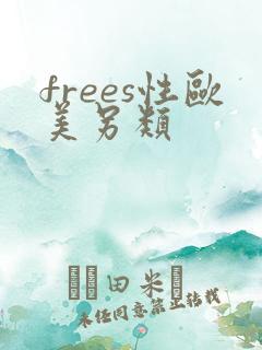 frees性欧美另类