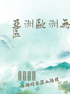 亚洲欧洲无卡二区