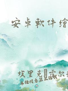 安卓软件绘画 安卓软件绘画