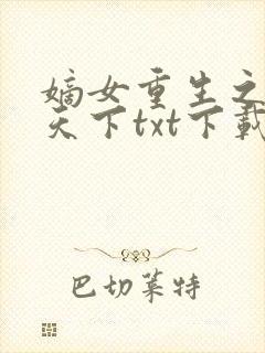 嫡女重生之凰倾天下txt下载