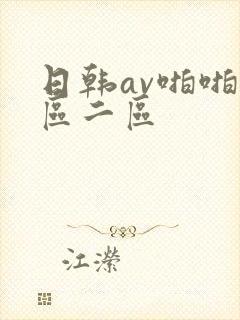 日韩av啪啪一区二区 日韩av啪啪一区二区