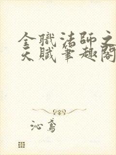全职法师之魔法天赋笔趣阁