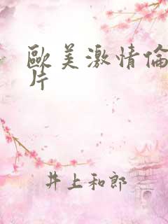 欧美激情伦理大片