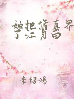 她把修真界卷哭了江月白 她把修真界卷哭了江月白