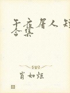 午夜屠人 短篇合集