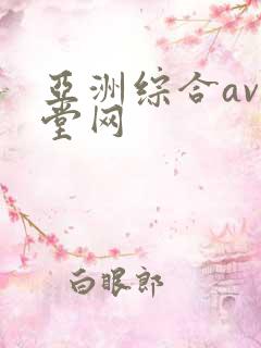亚洲综合av天堂网