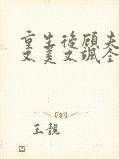 重生后顾夫人她又美又飒全文免费阅读
