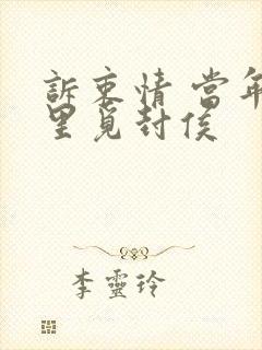 诉衷情 当年万里觅封侯 诉衷情 当年万里觅封侯