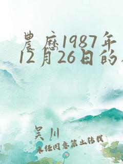 农历1987年12月26日的八字